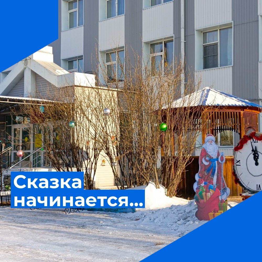 Сказка начинается!